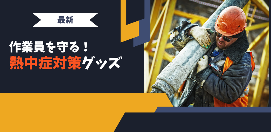 2023年最新】建設業界・外仕事の夏！作業員を守る熱中症対策グッズ