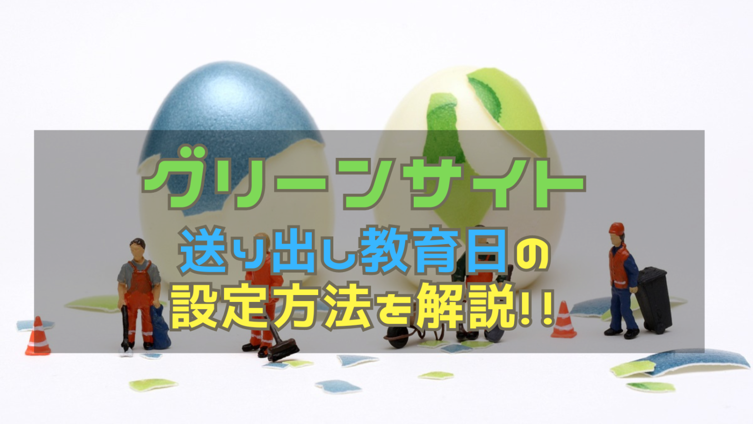 【グリーンサイト】送り出し教育日の設定方法を解説【協力会社向け】 - コドじむ
