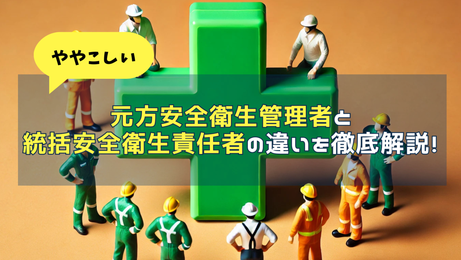 元方安全衛生管理者と統括安全衛生責任者の違いを徹底解説!現場での役割や不要なケースをわかりやすく整理 - コドじむ